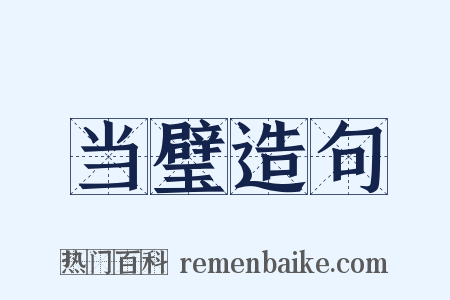 当璧造句是什么意思的图片